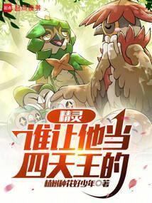 精灵，谁让他当四天王的
