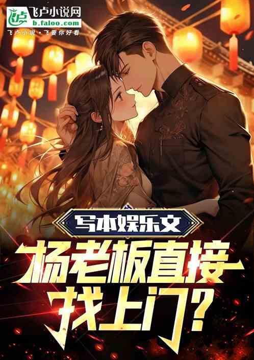 写本娱乐文，杨老板直接找上门？