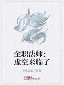 全职法师：虚空来临了