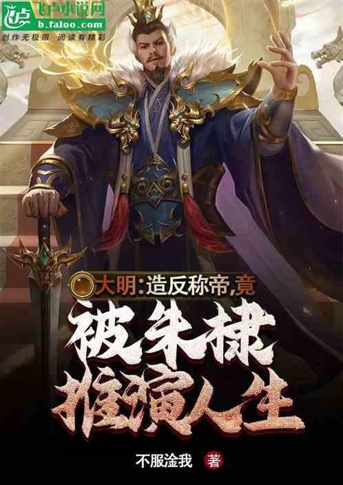 大明：造反称帝，被朱棣推演人生