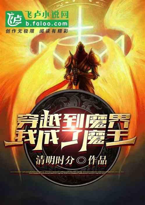 穿越到魔界我成了魔王