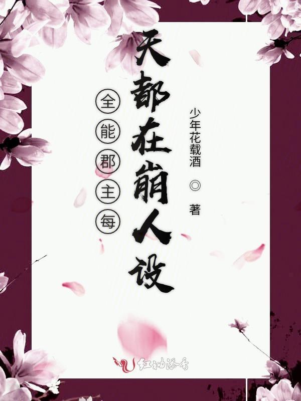 全能郡主每天都在崩人设