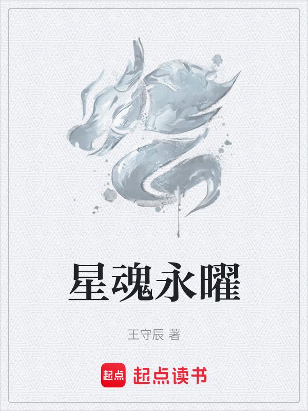 星魂永曜