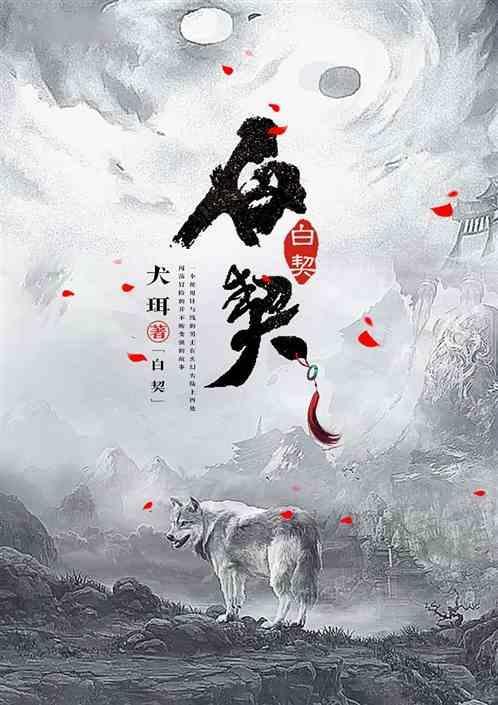白契