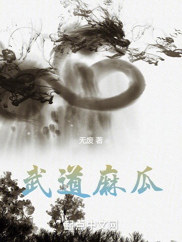 武道异魔