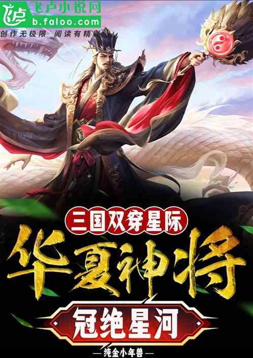 三国双穿星际，华夏神将冠绝星河