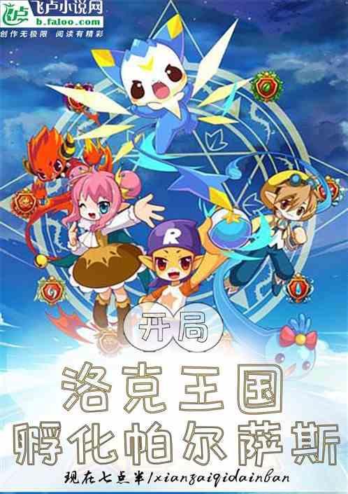 洛克王国，开局孵化帕尔萨斯