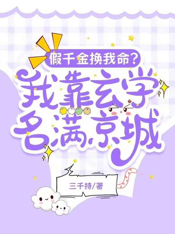 假千金换我命？我靠玄学名满京城