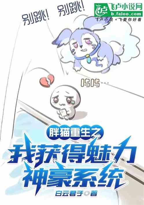 胖喵重生之我获得魅力吸引系统