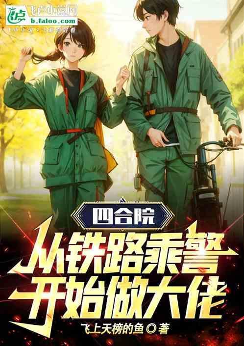 四合院：从铁路乘警开始做大佬