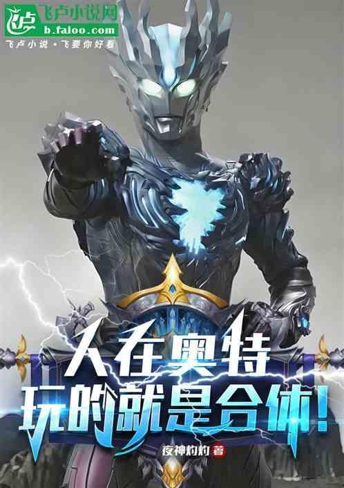 人在奥特：玩的就是合体！