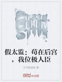 假太监：苟在后宫，我位极人臣