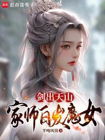 剑出天山，家师白发魔女