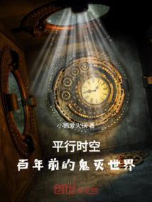 平行时空，百年前的鬼灭世界