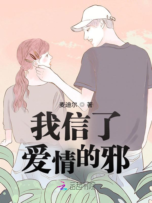 我信了爱情的邪