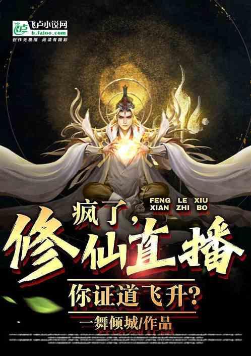 疯了，修仙直播，你证道飞升？