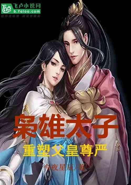 大明：枭雄太子，重塑父皇尊严