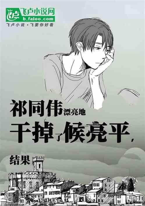 祁同伟漂亮地干掉了候亮平，结果