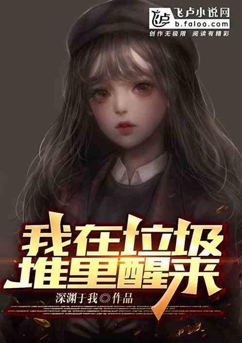 我在垃圾堆里醒来