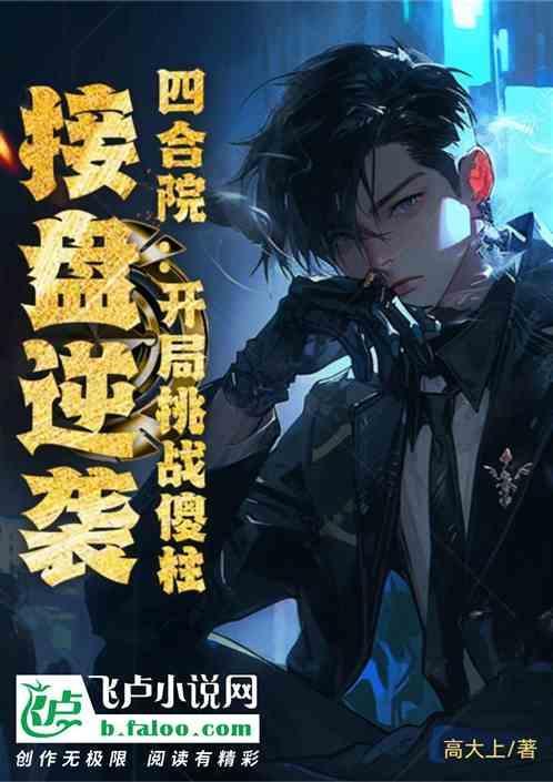 四合院：开局挑战傻柱，接盘逆袭