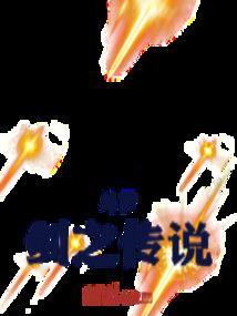 斗罗：剑之传说