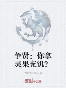 争贤：你拿灵果充饥？