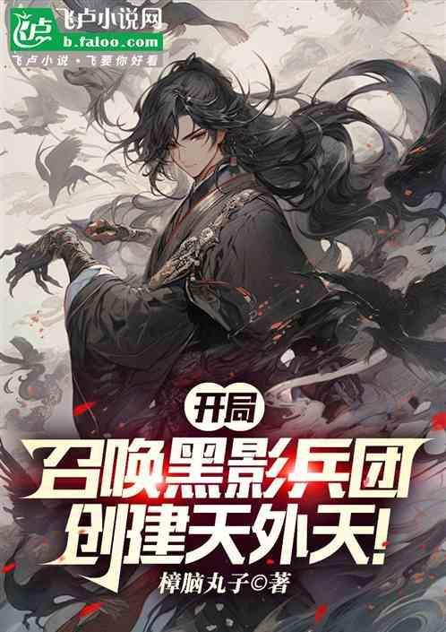 开局带着黑影兵团，创建天外天！