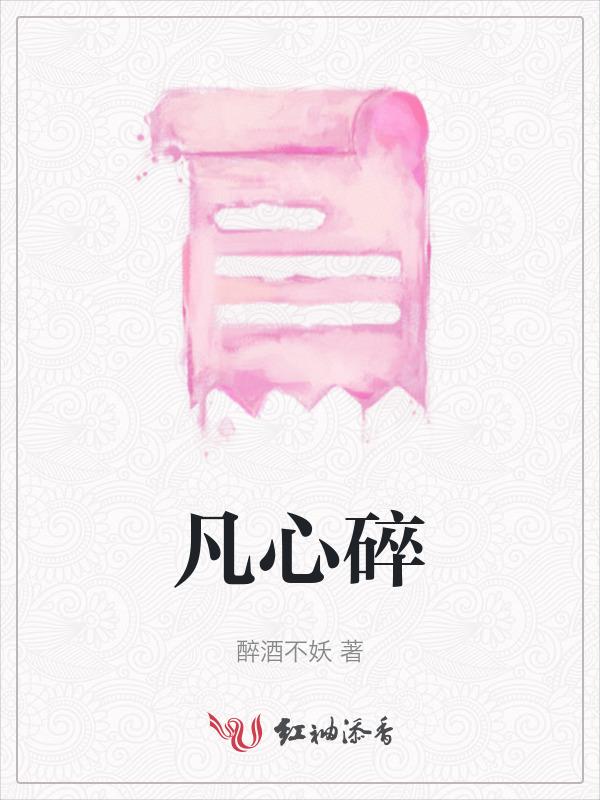 凡心碎
