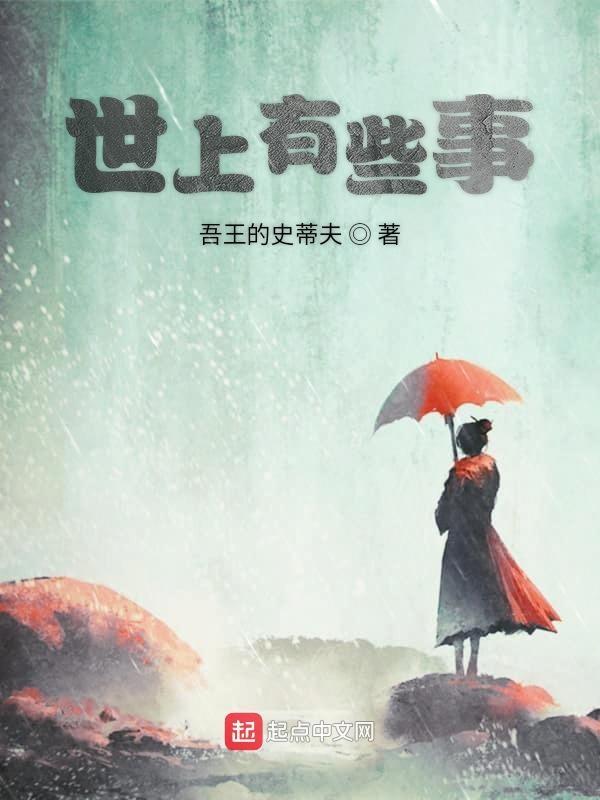 世上有些事