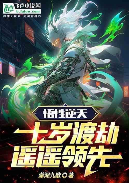 悟性逆天：十岁渡劫，遥遥领先