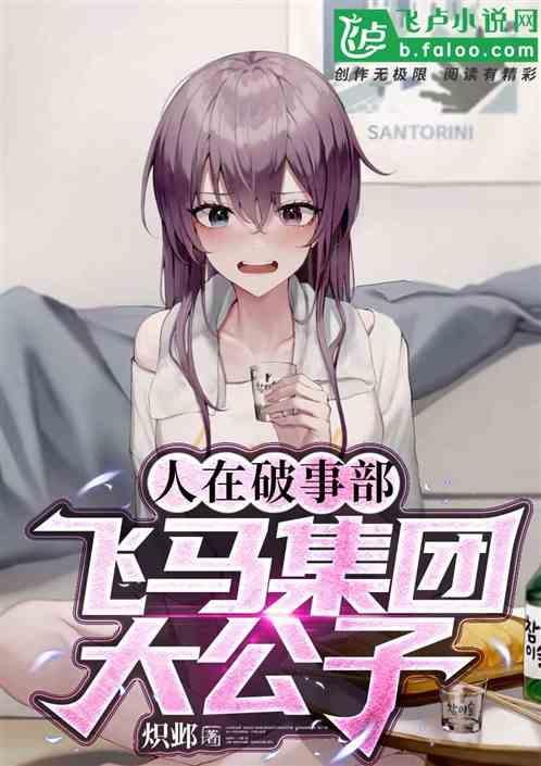 人在破事部，飞马集团大公子！
