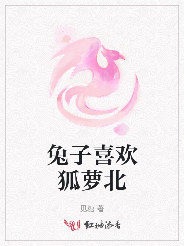 兔子喜欢狐萝北