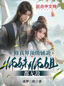 修真界顶级辅助，师妹师姐都无敌