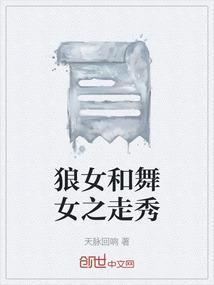 狼女和舞女之走秀