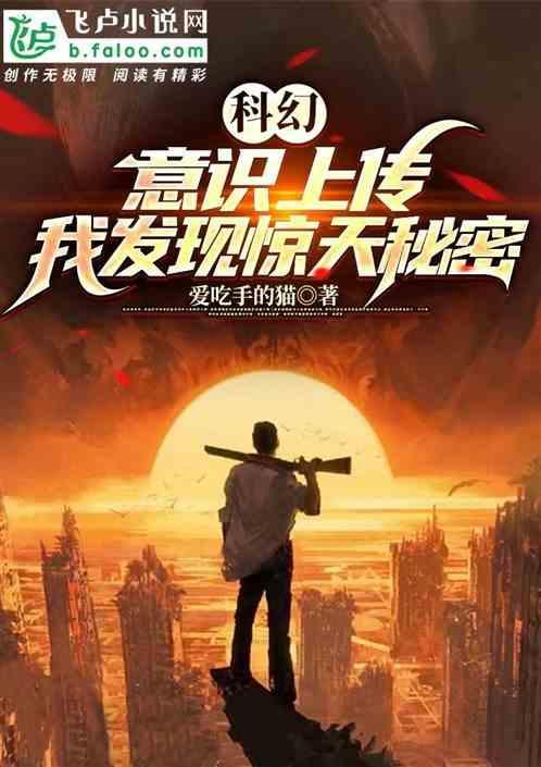 科幻：意识上传，我发现惊天秘密
