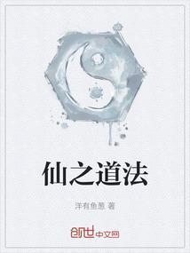 仙之道法