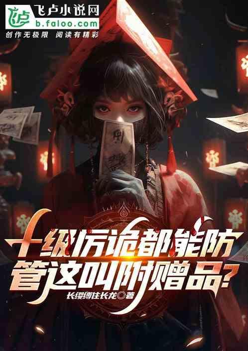 十级厉诡都能防，管这叫附赠品？