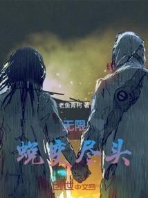 无限蜕变尽头