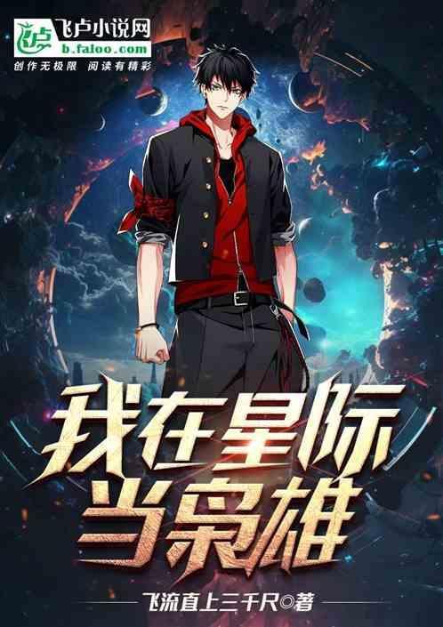 我在星际当枭雄