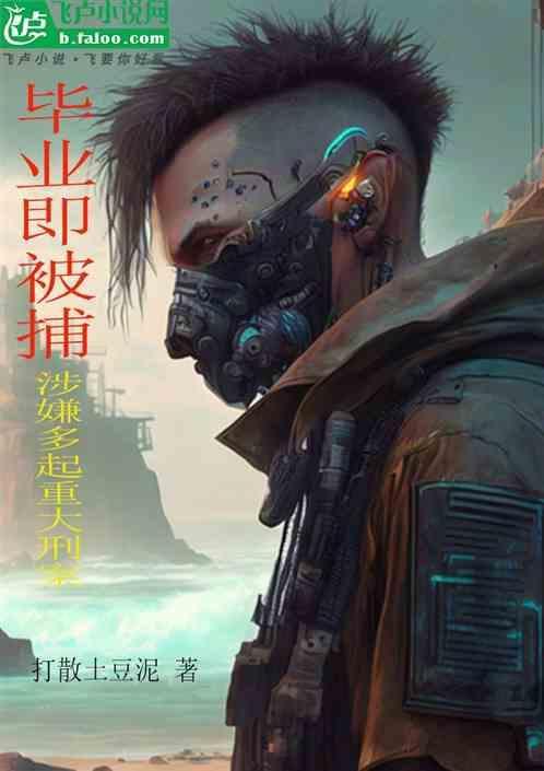 毕业即被捕，涉嫌多起重大刑案