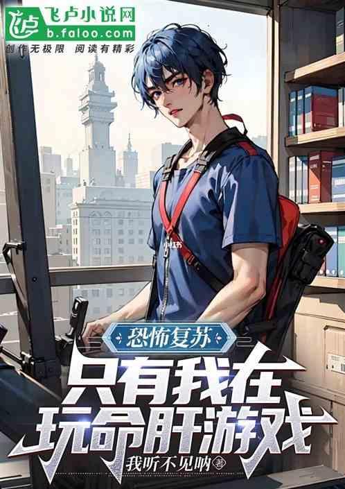恐怖复苏，只有我在玩命肝游戏