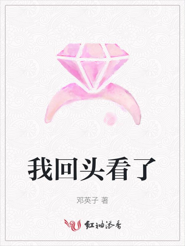 我回头看了