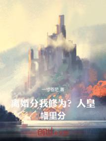 离婚分我修为？人皇幡里分！