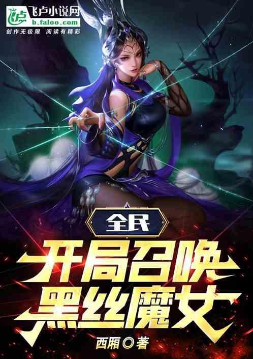 全民：开局召唤黑丝魔女