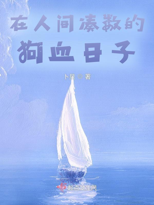 在人间凑数的狗血日子