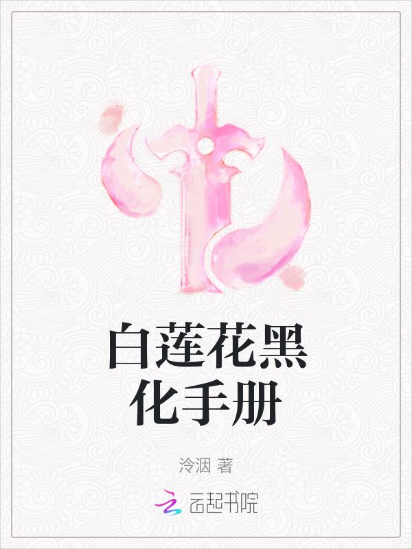 白莲花黑化手册