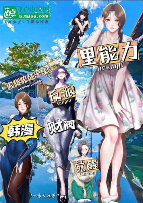 韩漫反派财阀觉醒里能力寄宿美静