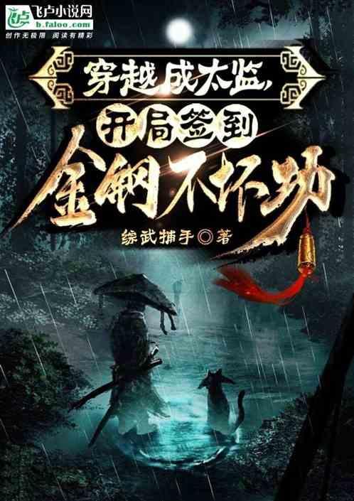穿越成太监，开局签到金刚不坏功