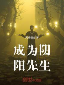 成为阴阳先生