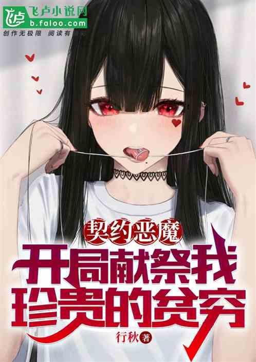 契约恶魔，开局献祭我珍贵的贫穷